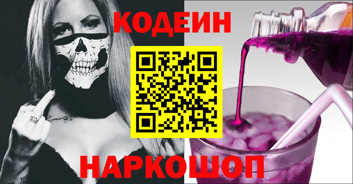 Архангельск  Кодеин Purple Drank  Вход с VPN  Codein напиток Lean (лин) 
